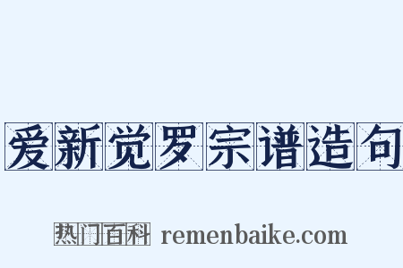爱新觉罗宗谱造句是什么意思的图片